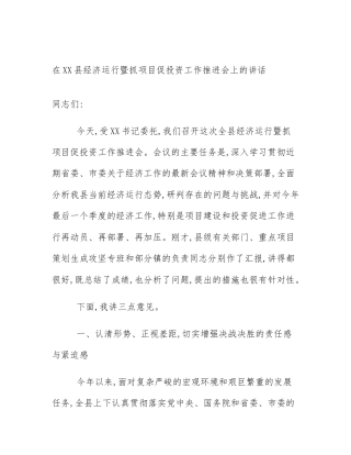 在XX县经济运行暨抓项目促投资工作推进会上的讲话