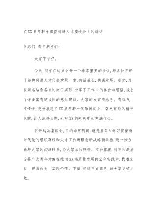 在XX县年轻干部暨引进人才座谈会上的讲话