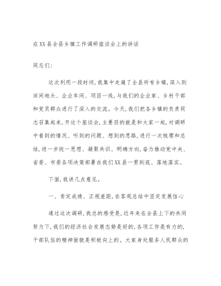 在XX县全县乡镇工作调研座谈会上的讲话