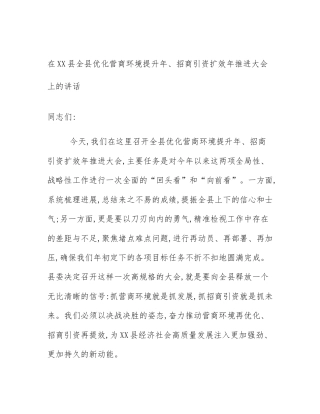 在XX县全县优化营商环境提升年、招商引资扩效年推进大会上的讲话