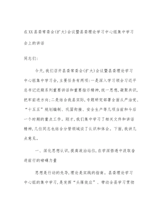 在XX县委常委会(扩大)会议暨县委理论学习中心组集中学习会上的讲话