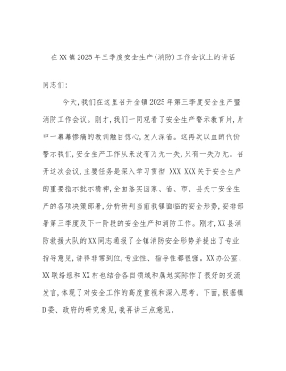 在XX镇2025年三季度安全生产(消防)工作会议上的讲话