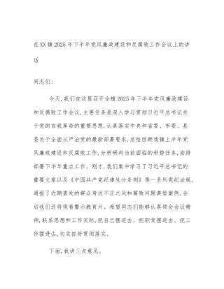 在XX镇2025年下半年党风廉政建设和反腐败工作会议上的讲话