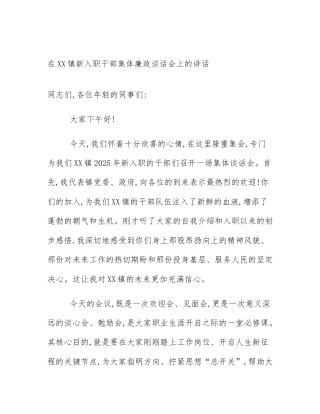 在XX镇新入职干部集体廉政谈话会上的讲话