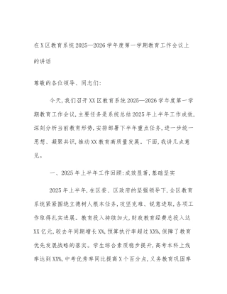 在X区教育系统2025—2026学年度第一学期教育工作会议上的讲话