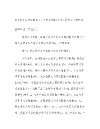 在X县平安建设暨重点工作例会2025年第5次例会上的讲话
