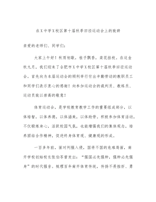 在X中学X校区第十届秋季田径运动会上的致辞