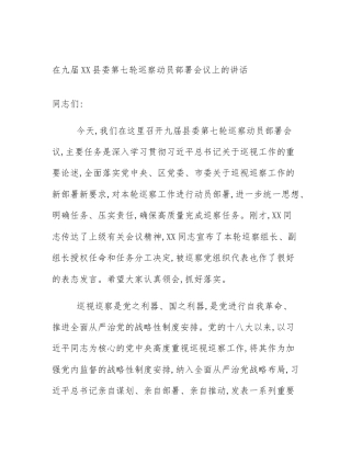 在九届XX县委第七轮巡察动员部署会议上的讲话