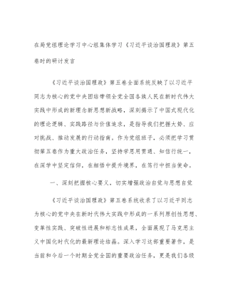 在局党组理论学习中心组集体学习《习近平谈治国理政》第五卷时的研讨发言
