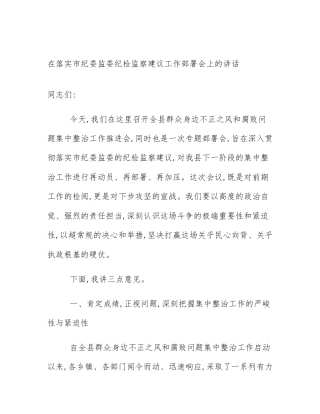 在落实市纪委监委纪检监察建议工作部署会上的讲话