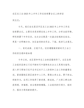 在区总工会2025年上半年工作总结部署会议上的讲话