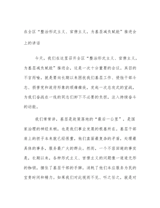 在全区“整治形式主义、官僚主义，为基层减负赋能”推进会上的讲话