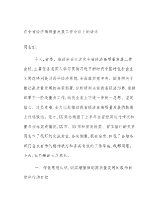 在全省经济高质量发展工作会议上的讲话