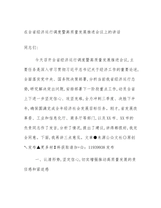 在全省经济运行调度暨高质量发展推进会议上的讲话