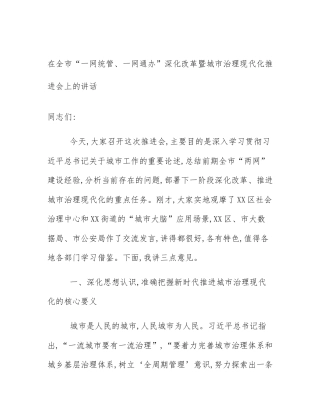 在全市“一网统管、一网通办”深化改革暨城市治理现代化推进会上的讲话