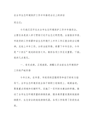 在全市生态环境保护工作半年推进会议上的讲话