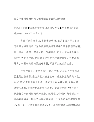 在全市推动党政机关习惯过紧日子会议上的讲话