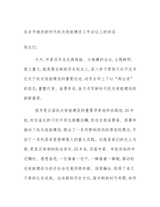 在全市推进新时代机关效能建设工作会议上的讲话