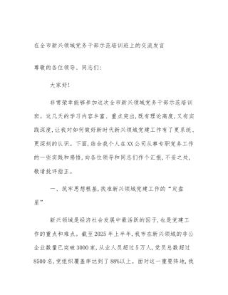在全市新兴领域党务干部示范培训班上的交流发言