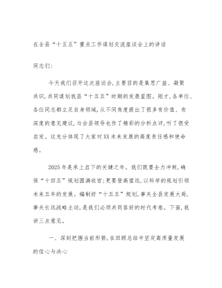 在全县“十五五”重点工作谋划交流座谈会上的讲话