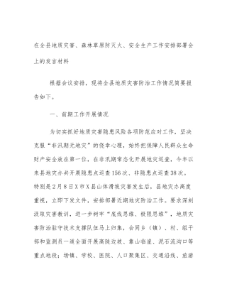 在全县地质灾害、森林草原防灭火、安全生产工作安排部署会上的发言材料