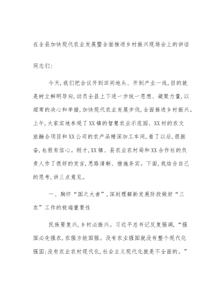 在全县加快现代农业发展暨全面推进乡村振兴现场会上的讲话