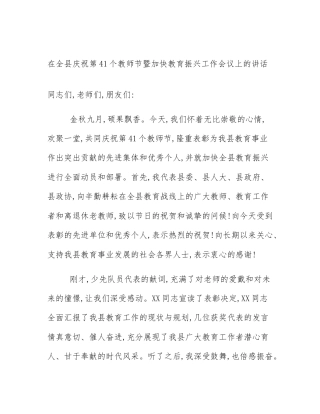 在全县庆祝第41个教师节暨加快教育振兴工作会议上的讲话