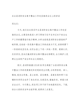 在全县消防安全集中整治工作攻坚推进会议上的讲话