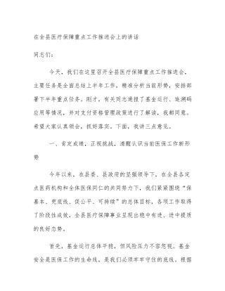 在全县医疗保障重点工作推进会上的讲话