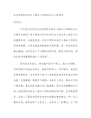 在全县预防未成年人溺水工作推进会议上的讲话