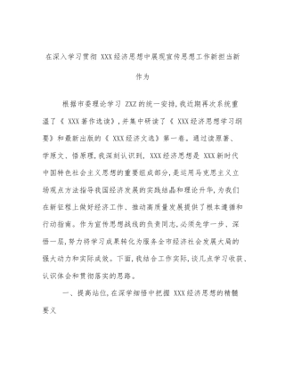 在深入学习贯彻 XXX经济思想中展现宣传思想工作新担当新作为