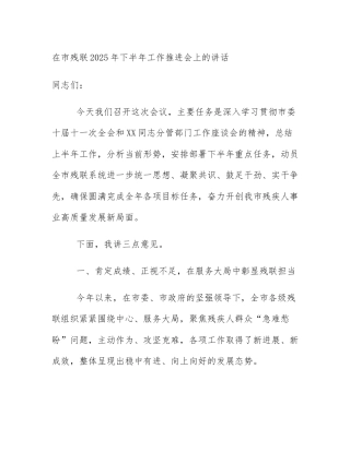 在市残联2025年下半年工作推进会上的讲话