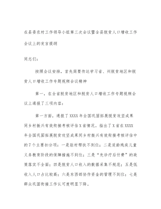在县委农村工作领导小组第三次会议暨全县脱贫人口增收工作会议上的发言提纲