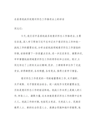 在县委统战系统意识形态工作推进会上的讲话