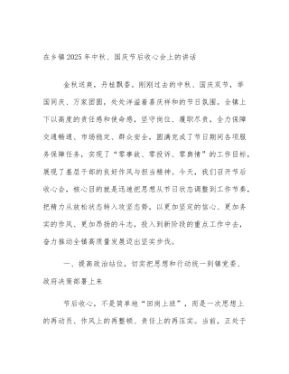在乡镇2025年中秋、国庆节后收心会上的讲话