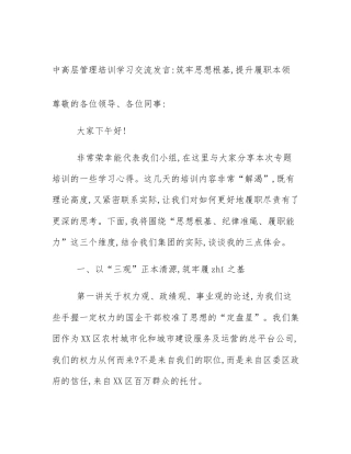 中高层管理培训学习交流发言_筑牢思想根基,提升履职本领
