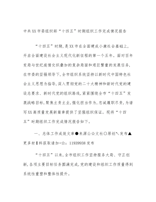 中共XX市委组织部“十四五”时期组织工作完成情况报告