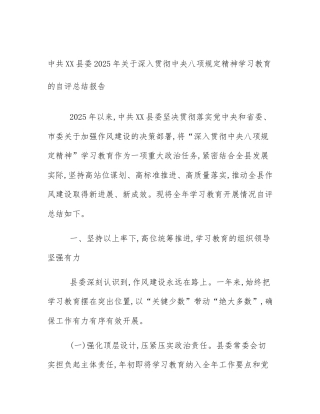 中共XX县委2025年关于深入贯彻中央八项规定精神学习教育的自评总结报告
