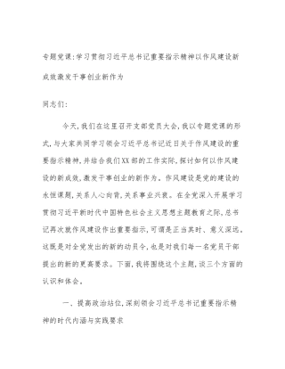 专题党课_学习贯彻习近平总书记重要指示精神以作风建设新成效激发干事创业新作为