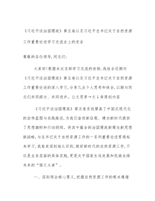 《习近平谈治国理政》第五卷以及习近平总书记关于自然资源工作重要论述学习交流会上的发言