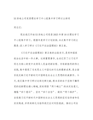 XX供电公司党委理论学习中心组集中学习研讨主持词