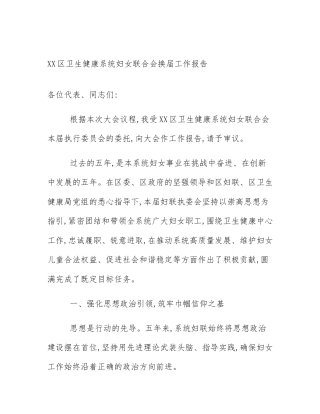 XX区卫生健康系统妇女联合会换届工作报告