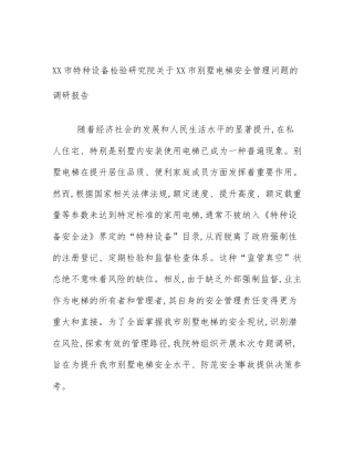 XX市特种设备检验研究院关于XX市别墅电梯安全管理问题的调研报告