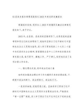 XX县政务服务管理局副局长2025年度述职述廉报告