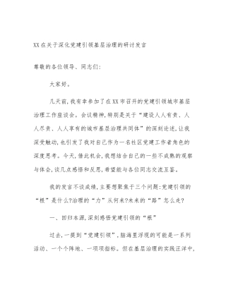 XX在关于深化党建引领基层治理的研讨发言