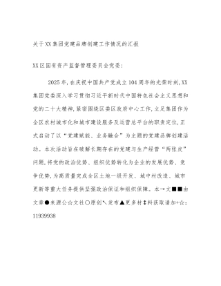 关于XX集团党建品牌创建工作情况的汇报