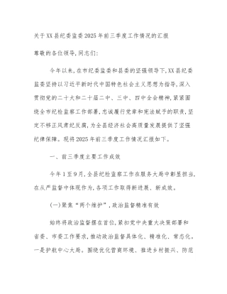 关于XX县纪委监委2025年前三季度工作情况的汇报