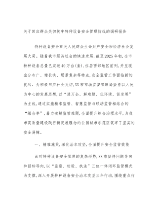 关于回应群众关切筑牢特种设备安全管理防线的调研报告