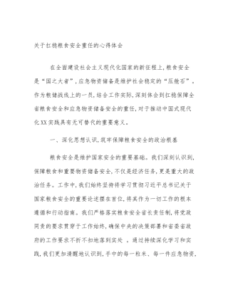 关于扛稳粮食安全重任的心得体会