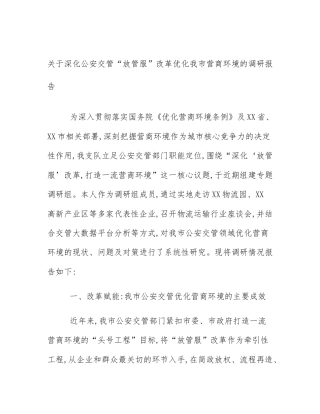 关于深化公安交管“放管服”改革优化我市营商环境的调研报告